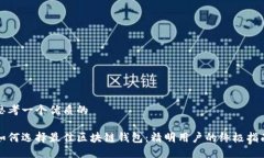 思考一个优质的如何选择