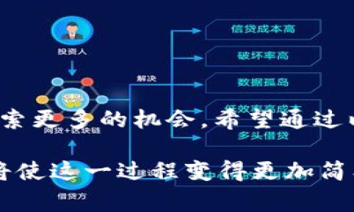 Doge提币到TP钱包的方法详解 /

Dogecoin, TP钱包, 加密货币/guanjianci

引言：数字货币的璀璨星空
在这个数字化飞速发展的时代，越来越多的人开始接触和投资各种加密货币。而在这片璀璨的星空中，Dogecoin以其独特的魅力和友好的文化迅速赢得了大量拥趸。如今，许多用户希望能够将手中的Dogecoin提币到TP钱包，这一过程看似简单，却蕴含着诸多可能的错综复杂。本文将详细介绍这一过程，助你安全、顺利地完成操作。

第一部分：了解Dogecoin的魅力
Dogecoin，起初是作为一款玩笑性质的加密货币而诞生，其logo上可爱的柴犬形象和活泼的社区文化使其在社交媒体上迅速传播。无论你是新手还是老玩家，Dogecoin的友好氛围总能让人倍感亲切。然而，除了其可爱的外表，它的实际应用也在不断拓展，成为了小费、慈善和日常交易的热门选择。

第二部分：什么是TP钱包？
在数字货币的世界里，选择一个安全、可靠的钱包是每个投资者的重要任务。TP钱包，全名为Token Pocket，是一款多币种钱包，支持多种区块链资产的存储和管理。用户不仅可以轻松管理自己的数字资产，还能参与去中心化的应用（DApp），如游戏、交易所等。其简洁的界面和强大的功能备受用户好评。

第三部分：提币前的准备工作
在将Dogecoin提币至TP钱包之前，有几个重要的准备步骤是不可忽视的:
ul
    listrong确认Dogecoin地址：/strong首先，你需要从TP钱包中获取你的Dogecoin接收地址。这个地址类似于银行账号，确保你输入的地址准确无误，以免造成资产损失。/li
    listrong检查钱包状态：/strong确保你的TP钱包已成功创建并能正常使用，避免在提币过程中因系统问题导致的资金损失。/li
    listrong了解网络费用：/strong每次提币都需要支付一定的网络费用，若其费用过高，可能会影响你的提币体验。了解当前费用水平，是你顺利提币的重要一步。/li
/ul

第四部分：提币操作步骤详解
接下来，进入到操作流程，这一步是实现目标的关键。具体步骤如下：

ol
    listrong打开你的加密货币交易平台：/strong登录你存有Dogecoin的交易平台，确保账户已通过身份验证，资金充足。/li
    listrong找到提币选项：/strong在交易平台的主页，通常可以在“资金管理”或“钱包”页面找到“提币”按钮，点击进入。/li
    listrong选择Dogecoin：/strong在可提币的资产列表中，选择Dogecoin。此时，你会看到关于提币的说明，包括地址和费用信息。/li
    listrong输入TP钱包地址：/strong在提币界面，填写你之前获取到的TP钱包的Dogecoin地址，确保没有输错。最安全的方法是复制粘贴，避免手动输入造成的错误。/li
    listrong输入提币金额：/strong根据需要，将想要提取的Dogecoin数量填写在指定位置。请注意，可能需要保留一定数量的币以支付网络费用。/li
    listrong确认信息无误：/strong在提交之前，再次确认填写的信息准确无误，特别是钱包地址和提币金额。方便查看的过程中，建议将地址粘贴到文本编辑器中，以便核对。/li
    listrong提交提币请求：/strong一旦确认无误，点击提交按钮。过一段时间后，你的请求将被处理，并显示提币进度。/li
/ol

第五部分：提币后的步骤
提币成功后，虽然你的Dogecoin已发往TP钱包，但在此也需要关注一些后续操作：
ul
    listrong查看交易状态：/strong你可以在TP钱包中查看资产到帐情况，通常会在几分钟到几小时内到账，具体时间视网络情况而定。/li
    listrong定期备份钱包：/strong为了保护你的资产安全，建议定期备份TP钱包，确保在需要恢复时你能够快速找回资金。记得将备份文件保存在安全的位置。/li
    listrong注意安全事项：/strong在使用TP钱包或任何数字资产交易平台时，务必保持警惕，避免钓鱼网站和恶意软件。确保你的设备安全，有必要时启用两步验证等安全措施。/li
/ul

第六部分：常见问题解答
在提币过程中，许多人可能会遇到一些常见问题，这里为你整理了一些可能的疑问及解答：

blockquote
    strongQ: 提币失败的原因是什么？/strong
    A: 提币失败可能由于地址错误、资金不足或网络问题导致。务必仔细核对信息，确保提币顺利。
/blockquote

blockquote
    strongQ: 提币费用如何计算？/strong
    A: 提币费用根据网络拥堵情况而异，通常在提币界面会显示当前费用率。
/blockquote

blockquote
    strongQ: 如果我的Dogecoin到达TP钱包后消失了，我该怎么办？/strong
    A: 请先确认你是否使用了正确的地址，然后核查TP钱包的交易记录。如果仍有疑问，建议联系TP钱包的官方客户服务。
/blockquote

结语：数字资产管理的未来
将Dogecoin提币至TP钱包不仅是资金的转移，更是开启数字资产管理旅程的第一步。随着区块链技术的不断发展，我们将在这个充满可能性的世界里探索更多的机会。希望通过以上详尽的介绍，你能够轻松地完成提币操作，体验到数字货币的乐趣与便利。

当你成功将 Dogecoin 提币到 TP 钱包时，那不仅仅是数字资产的存储，更标志着你在数字经济时代中小步的前行。未来，或许还有更多的项目和平台将使这一过程变得更加简单安全。因此，保持学习的热忱，用智慧和创新去驾驭这片浩瀚的数字海洋吧！