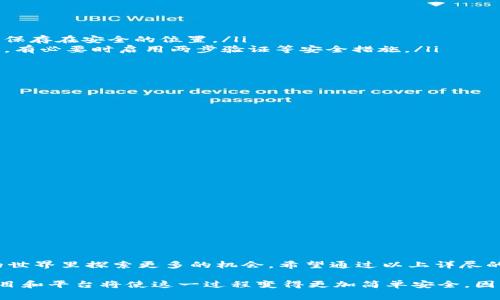 Doge提币到TP钱包的方法详解 /

Dogecoin, TP钱包, 加密货币/guanjianci

引言：数字货币的璀璨星空
在这个数字化飞速发展的时代，越来越多的人开始接触和投资各种加密货币。而在这片璀璨的星空中，Dogecoin以其独特的魅力和友好的文化迅速赢得了大量拥趸。如今，许多用户希望能够将手中的Dogecoin提币到TP钱包，这一过程看似简单，却蕴含着诸多可能的错综复杂。本文将详细介绍这一过程，助你安全、顺利地完成操作。

第一部分：了解Dogecoin的魅力
Dogecoin，起初是作为一款玩笑性质的加密货币而诞生，其logo上可爱的柴犬形象和活泼的社区文化使其在社交媒体上迅速传播。无论你是新手还是老玩家，Dogecoin的友好氛围总能让人倍感亲切。然而，除了其可爱的外表，它的实际应用也在不断拓展，成为了小费、慈善和日常交易的热门选择。

第二部分：什么是TP钱包？
在数字货币的世界里，选择一个安全、可靠的钱包是每个投资者的重要任务。TP钱包，全名为Token Pocket，是一款多币种钱包，支持多种区块链资产的存储和管理。用户不仅可以轻松管理自己的数字资产，还能参与去中心化的应用（DApp），如游戏、交易所等。其简洁的界面和强大的功能备受用户好评。

第三部分：提币前的准备工作
在将Dogecoin提币至TP钱包之前，有几个重要的准备步骤是不可忽视的:
ul
    listrong确认Dogecoin地址：/strong首先，你需要从TP钱包中获取你的Dogecoin接收地址。这个地址类似于银行账号，确保你输入的地址准确无误，以免造成资产损失。/li
    listrong检查钱包状态：/strong确保你的TP钱包已成功创建并能正常使用，避免在提币过程中因系统问题导致的资金损失。/li
    listrong了解网络费用：/strong每次提币都需要支付一定的网络费用，若其费用过高，可能会影响你的提币体验。了解当前费用水平，是你顺利提币的重要一步。/li
/ul

第四部分：提币操作步骤详解
接下来，进入到操作流程，这一步是实现目标的关键。具体步骤如下：

ol
    listrong打开你的加密货币交易平台：/strong登录你存有Dogecoin的交易平台，确保账户已通过身份验证，资金充足。/li
    listrong找到提币选项：/strong在交易平台的主页，通常可以在“资金管理”或“钱包”页面找到“提币”按钮，点击进入。/li
    listrong选择Dogecoin：/strong在可提币的资产列表中，选择Dogecoin。此时，你会看到关于提币的说明，包括地址和费用信息。/li
    listrong输入TP钱包地址：/strong在提币界面，填写你之前获取到的TP钱包的Dogecoin地址，确保没有输错。最安全的方法是复制粘贴，避免手动输入造成的错误。/li
    listrong输入提币金额：/strong根据需要，将想要提取的Dogecoin数量填写在指定位置。请注意，可能需要保留一定数量的币以支付网络费用。/li
    listrong确认信息无误：/strong在提交之前，再次确认填写的信息准确无误，特别是钱包地址和提币金额。方便查看的过程中，建议将地址粘贴到文本编辑器中，以便核对。/li
    listrong提交提币请求：/strong一旦确认无误，点击提交按钮。过一段时间后，你的请求将被处理，并显示提币进度。/li
/ol

第五部分：提币后的步骤
提币成功后，虽然你的Dogecoin已发往TP钱包，但在此也需要关注一些后续操作：
ul
    listrong查看交易状态：/strong你可以在TP钱包中查看资产到帐情况，通常会在几分钟到几小时内到账，具体时间视网络情况而定。/li
    listrong定期备份钱包：/strong为了保护你的资产安全，建议定期备份TP钱包，确保在需要恢复时你能够快速找回资金。记得将备份文件保存在安全的位置。/li
    listrong注意安全事项：/strong在使用TP钱包或任何数字资产交易平台时，务必保持警惕，避免钓鱼网站和恶意软件。确保你的设备安全，有必要时启用两步验证等安全措施。/li
/ul

第六部分：常见问题解答
在提币过程中，许多人可能会遇到一些常见问题，这里为你整理了一些可能的疑问及解答：

blockquote
    strongQ: 提币失败的原因是什么？/strong
    A: 提币失败可能由于地址错误、资金不足或网络问题导致。务必仔细核对信息，确保提币顺利。
/blockquote

blockquote
    strongQ: 提币费用如何计算？/strong
    A: 提币费用根据网络拥堵情况而异，通常在提币界面会显示当前费用率。
/blockquote

blockquote
    strongQ: 如果我的Dogecoin到达TP钱包后消失了，我该怎么办？/strong
    A: 请先确认你是否使用了正确的地址，然后核查TP钱包的交易记录。如果仍有疑问，建议联系TP钱包的官方客户服务。
/blockquote

结语：数字资产管理的未来
将Dogecoin提币至TP钱包不仅是资金的转移，更是开启数字资产管理旅程的第一步。随着区块链技术的不断发展，我们将在这个充满可能性的世界里探索更多的机会。希望通过以上详尽的介绍，你能够轻松地完成提币操作，体验到数字货币的乐趣与便利。

当你成功将 Dogecoin 提币到 TP 钱包时，那不仅仅是数字资产的存储，更标志着你在数字经济时代中小步的前行。未来，或许还有更多的项目和平台将使这一过程变得更加简单安全。因此，保持学习的热忱，用智慧和创新去驾驭这片浩瀚的数字海洋吧！