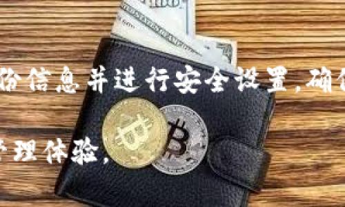 要将TP钱包导出到另外一部手机，您可以按照以下步骤进行操作。在此过程中，请确保妥善保管您的私钥和助记词，以防丢失或被盗。

步骤一：备份助记词或私钥
首先，打开您的TP钱包，并进入设置页面。在此页面中，您会找到“备份助记词”或“导出私钥”的选项。请务必完整、正确地记录这些信息，使用纸笔，或确保电子备份是安全的。助记词通常由12到24个单词组成，而私钥则是一串长长的字母和数字。

步骤二：下载TP钱包到新手机
接下来，在您的新手机上前往应用商店（如Apple App Store或Google Play Store），搜索“TP钱包”，并下载安装最新版本的应用程序。

步骤三：导入助记词或私钥
安装完成后，打开TP钱包，您会看到“创建钱包”或“导入钱包”的选项。选择“导入钱包”，系统会提示您输入助记词或私钥。请根据您的备份选择相应方式进行输入。

步骤四：确认导入
在输入完助记词或私钥后，TP钱包会自动验证这些信息，以确保您能够安全地访问您的数字资产。如果信息正确，您将成功登录到您的钱包，看到以前的余额和交易记录。

步骤五：安全设置
一旦在新手机上成功导入您的钱包，请务必设置新的密码或生物识别（如指纹或面部识别），以确保您的钱包安全。同时，您可以在设置页面中开启双重认证功能，进一步提高安全性。

注意事项
在导出和导入过程中，请保持网络安全，避免在公共Wi-Fi环境中操作。此外，避免与他人分享您的助记词或私钥，这些信息是您钱包安全的关键。

总结
将TP钱包导出到另一部手机的流程相对简单。只需备份助记词或私钥，下载新手机上的TP钱包应用，导入备份信息并进行安全设置。确保信息安全是操作中的重要环节，采用合适的措施保护您的数字资产。

通过上述步骤，您可以轻松地将TP钱包从一部手机导出并导入到另一部手机，并继续享用便捷的数字货币管理体验。