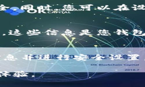要将TP钱包导出到另外一部手机，您可以按照以下步骤进行操作。在此过程中，请确保妥善保管您的私钥和助记词，以防丢失或被盗。

步骤一：备份助记词或私钥
首先，打开您的TP钱包，并进入设置页面。在此页面中，您会找到“备份助记词”或“导出私钥”的选项。请务必完整、正确地记录这些信息，使用纸笔，或确保电子备份是安全的。助记词通常由12到24个单词组成，而私钥则是一串长长的字母和数字。

步骤二：下载TP钱包到新手机
接下来，在您的新手机上前往应用商店（如Apple App Store或Google Play Store），搜索“TP钱包”，并下载安装最新版本的应用程序。

步骤三：导入助记词或私钥
安装完成后，打开TP钱包，您会看到“创建钱包”或“导入钱包”的选项。选择“导入钱包”，系统会提示您输入助记词或私钥。请根据您的备份选择相应方式进行输入。

步骤四：确认导入
在输入完助记词或私钥后，TP钱包会自动验证这些信息，以确保您能够安全地访问您的数字资产。如果信息正确，您将成功登录到您的钱包，看到以前的余额和交易记录。

步骤五：安全设置
一旦在新手机上成功导入您的钱包，请务必设置新的密码或生物识别（如指纹或面部识别），以确保您的钱包安全。同时，您可以在设置页面中开启双重认证功能，进一步提高安全性。

注意事项
在导出和导入过程中，请保持网络安全，避免在公共Wi-Fi环境中操作。此外，避免与他人分享您的助记词或私钥，这些信息是您钱包安全的关键。

总结
将TP钱包导出到另一部手机的流程相对简单。只需备份助记词或私钥，下载新手机上的TP钱包应用，导入备份信息并进行安全设置。确保信息安全是操作中的重要环节，采用合适的措施保护您的数字资产。

通过上述步骤，您可以轻松地将TP钱包从一部手机导出并导入到另一部手机，并继续享用便捷的数字货币管理体验。