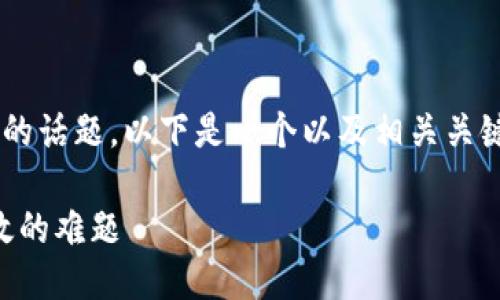 针对“TP钱包助记词无效怎么办”的话题，以下是一个以及相关关键词，并围绕此主题进行详细介绍。

急救指南：破解TP钱包助记词无效的难题