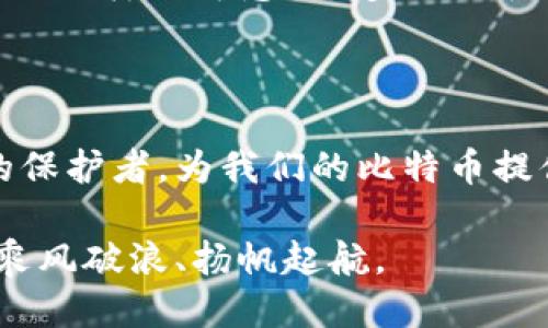 冷钱包的比特币怎么取出来？探索安全交易的第一步

冷钱包, 比特币, 安全交易/guanjianci

在数字资产的海洋中，比特币以其独特的魅力吸引了无数投资者。在这股潮流中，保障资产安全变得尤为重要，尤其是在我们诸多选择中，冷钱包作为一种安全存储方式，逐渐成为大众的首选。可是在温暖的沙滩上，如何安全有效地将冷钱包中的比特币拿出来呢？让我们一起对这条旅程进行一次详尽的探讨。

冷钱包的定义与重要性

在直接引入提取步骤之前，有必要先了解什么是冷钱包以及它的重要性。想象一下，一座造型古朴的宝库，金银财宝被严密地锁在里面，只有在必要的时候才能打开。这正是冷钱包的功能：它是将比特币存储在离线环境中的一种方式，通常是使用硬件钱包或纸钱包，从而确保资产不受到网络攻击或黑客入侵的威胁。

冷钱包的设计旨在隔绝在线环境，这就像把财宝放在远离盗贼的安全岛屿上。尽管冷钱包的使用让比特币的安全性大大提高，但对于许多投资者来说，从中提取比特币可能显得高深莫测。接下来，我们就将这一过程细化。

准备工作：攻略你的冷钱包

在开始提取比特币之前，首先要做好充分的准备。这就像在进行一次未知探险前，确保装备齐全。你需要的第一个工具是你的冷钱包，通常是个小巧的硬件设备或一份精细的纸质钱包。此外，你还需要一台连接互联网的设备，以便访问比特币交易平台或钱包服务。

在进行冷钱包提取之前，检查你的冷钱包是否完好无损，相信我，确保钱包的完整性就像检查你的船只是否结实，是不允许有任何遗漏的。特别是纸钱包，尽量避免弯曲或磨损，以防丢失私钥或二维码影响提取过程。

提取比特币的步骤

进入正题，我们将逐步阐述如何从冷钱包中提取比特币。这个过程可以视为一场精心策划的交易仪式，每一步都需要专注和谨慎。

h4第一步：连接硬件钱包/h4

如果你使用的是硬件钱包，首先要将其连接到你的计算机上。记得像对待藏有珍宝的钥匙一样小心翼翼地对待它。同时，在计算机上下载并安装官方冷钱包的辅助软件，确保你使用的是官方网站提供的最新版本。这样做不仅能让你顺利提取比特币，更能防止潜在的网络陷阱。

h4第二步：输入密码/h4

此时，你的冷钱包如同一名守卫，前面有一道需要填下的密码。如果你在设置冷钱包时添加了密码，请在此阶段输入。这一步非常关键，失去密码就好似无意中丢失了宝藏的钥匙。

h4第三步：选择提取比特币/h4

登录成功后，选择“发送”功能，接下来输入你想要转账的比特币数量以及接收地址。接收地址可理解为你愿意将比特币发送到的“港口”，别忘了仔细核对地址，以确保你的资产安全抵达。

h4第四步：确认交易信息/h4

在进行交易前，再次审视每个细节，确认金额、地址无误，确保没有错误发生。如果这一环节出错，那失去的就不仅是比特币，更是你所有的投资和时间。

h4第五步：执行交易/h4

确认信息准确无误后，便可以执行交易了。像是投放一封带着心愿的信笺，期待比特币在瞬息万变的网络空间中，安全抵达你所选择的交易平台。

交易后的检查与安全防范

交易完成后，建议在第一时间检查接收地址的余额，以确认比特币的确已顺利到账。这一步骤就像是在船出海之后，确保没有漏水一样重要。

在进行比特币提取的过程中，或许会遇到一些小问题，例如网络延迟、软件更新等。如果遇到这种情况，不必惊慌，只需耐心等待或尝试重新连接。安全防范措施同样不可忽视，定期更新你的冷钱包固件以及计算机安全软件，是保障你资产不受侵害的有效手段。

总结：与冷钱包的美好告别

提取比特币的过程就像是一段美好的旅程，虽然有时需要面对各种挑战，但只要一步一步谨慎前行，终会顺利抵达目标。在这段旅程中，冷钱包作为强有力的保护者，为我们的比特币提供了安全的家园。希望通过本文的详细说明，你能更自信、更安全地进行比特币的提取，也希望每一位投资者都能在这趟数字资产的探索中获得丰硕的成果。

因此，当你准备好进行下一次比特币提取时，记住以上这些步骤，让你的数字财富之旅更加顺畅，保护自己的每一枚比特币，能够让你在未来的数字经济中，乘风破浪、扬帆起航。