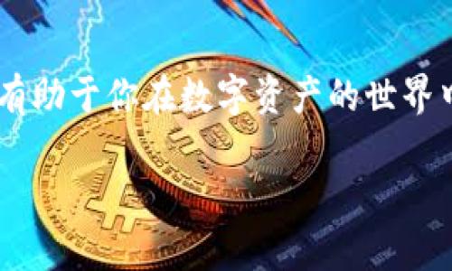 提取别人给你的币到TP钱包的步骤相对简单。TP钱包（Token Pocket Wallet）是一款流行的数字资产钱包，支持多种区块链资产的存储和管理。以下是提取别人给你的币的一般步骤：

第一步：确认资产到账
首先，在进行任何操作之前，你需要确认别人发送的币已经成功转入你的TP钱包。打开TP钱包后，进入“资产”或“钱包”页面，查看你的数字资产列表，以确保你收到的币已经在列。

第二步：选择提取方式
在TP钱包中，提取币一般有两种方式：提取到另一个地址或转账至其他平台。首先，你需要决定将币提取到哪里。如果是转账给你自己或者朋友，你只需要获取对方的钱包地址；如果是提到交易平台，需要查找该平台的提币地址。

第三步：执行提币操作
点击你希望提取的币种，进入该币的详情页面。在详情页中，通常会有“转账”或“提币”选项。点击此选项后，系统会要求你输入目标地址及提取数量。需要特别小心的是，输入的地址必须准确无误，因为区块链上的转账一旦确认就无法撤回。

第四步：支付交易费用
在区块链上进行任何操作通常都会涉及到交易费用。这笔费用可能因网络拥堵和选择的币种而异。在TP钱包中，你需要确认你有足够的余额来支付这笔费用，通常情况下，钱包会自动为你计算所需费用。

第五步：确认转账
在完成输入相关信息后，仔细检查一次。确保地址、金额和费用都正确无误，然后确认交易。TP钱包会提示你输入安全密码或进行身份验证以确认你的身份。这一步是为了保障账户安全，类似于支付时输入密码或使用指纹识别。

第六步：等待确认
点击确认后，交易会被广播到区块链网络。这是一个去中心化的过程，需要一些时间来处理。在此期间，你可以查看交易详情，通常钱包会显示一个进度条，告知你交易的确认状态。交易确认的时间取决于网络的拥堵程度。

第七步：提取完成，检查结果
一旦交易得到确认，你的币就成功提取到目标地址了。在TP钱包的交易记录中，你可以查看到每一笔交易的详细信息，包括时间、交易哈希等。确保交易记录准确无误，以防将来查账时出现问题。

一些注意事项
1. **双重确认**：在输入地址和金额时，建议再次确认，避免因手误导致损失。可以将对方的地址复制粘贴，确保准确无误。
2. **保持软件更新**：确保你的TP钱包是最新版本，开发者会定期发布更新，修复漏洞和提升安全性。
3. **安全性优先**：不随便在公共场合输入敏感信息，使用安全的网络环境进行操作，以防信息被盗。

结语
提取别人转账给你的币到TP钱包的过程简单而流畅，但同样需要你保持高度的警惕和认真负责的态度。了解每一步的操作细节，将有助于你在数字资产的世界中游刃有余，确保你的财富安全无恙。在这个快速变化的区块链时代，掌握操作技巧，将使你在未来的数字经济活动中更加从容自信。

这个过程中的每个细节都至关重要，务必精确操作，确保资产安全。希望这些信息能帮助你顺利完成提取交易！