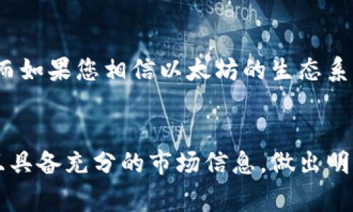 将KBO币转移到以太坊钱包的决定取决于多个因素，以下是一些重要的考虑事项：

了解KBO币和以太坊的关系
KBO币（KABOSU）是一个基于区块链的数字货币，最初可能在其发行平台上运作。它可能在特定交易所或链上进行交易、转移或使用。而以太坊（Ethereum）是一个开放的区块链平台，允许开发者创建和执行智能合约。在某些情况下，项目会选择将资产迁移到以太坊网络，以利用其强大的功能及广泛的用户基础。

安全性考虑
在决定是否将KBO币转移到以太坊钱包之前，首先要考虑安全性。如果你的以太坊钱包是一个知名的、受信任的钱包，比如MetaMask、MyEtherWallet等，它通常会提供更好的安全性功能，如私钥管理和实时交易监控。相比之下，如果KBO币主要存储在不那么知名的钱包或交易所，您可能会面临一定的安全风险。

KBO币的流动性
流动性是另一个重要的考虑因素。如果将KBO币转移到以太坊钱包后，可以在更大、流动性更好的交易所上交易，这无疑是一个好消息。您可以提高交易的可能性，从而在需要时更轻松地进入或退出市场。

转账成本和时间
在进行转账之前，请务必评估转账的成本。以太坊的网络交易费用（Gas费）可能会在不同的问题网络拥堵时波动。如果此时转账费用较高，您可能希望延迟转款，或者寻找其他转账方式。在网络较为繁忙的情况下，这可能需要一些耐心。

法律和合规性问题
根据您所在的地区，加密货币的管理和法规可能会有所不同。在进行转账之前，请务必了解相关的法律法规，尤其是在涉及转账不同数字货币时。确保您不会违反任何法规或政策。

社区和支持
考虑到KBO币所属的社区活跃度及其支持度也很重要。一个强壮的社区不仅能提供技术支持，还能提供更多的市场信息和投资建议。通过有效的社交渠道了解社区对KBO币的看法，有助于您判断是否应将其转移到以太坊钱包。

长期投资展望
在考虑转移KBO币时，您还需要在长短期投资回报之间进行权衡。如果您看好KBO币在未来的涨势，或许将其留在原有平台会是合适的选择。而如果您相信以太坊的生态系统能够提供更好的成长前景，将KBO币转移到以太坊钱包也是一个可以考虑的策略。

总结
综上所述，将KBO币转移到以太坊钱包并不是一个简单的决定，需要考量多方面的因素。无论您选择哪种方式，都务必确保自身的资产安全，且具备充分的市场信息，做出明智的投资决策。