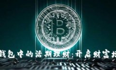 揭秘区块链钱包中的活期