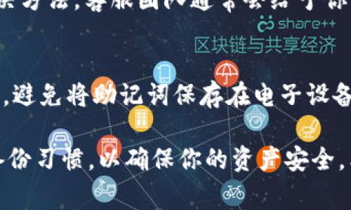 在使用TP钱包（Token Pocket）时，如果你发现在使用助记词登录后钱包显示为空，这通常会让人感到困惑和焦虑。以下是一些可能导致这种情况的原因及其解决方案，希望能帮助你找回你的资产。

1. 助记词的准确性
首先，确保你输入的助记词是完全正确的。助记词通常由12到24个单词组成，每个单词之间用空格分开。任何一个单词的拼写错误，或是顺序错误，都会导致无法正确恢复钱包。为了确保准确，可以将助记词从某个安全的地方复制到剪贴板，然后再粘贴到输入框中。

2. 钱包类型的选择
TP钱包支持多种不同的区块链网络。如果你在登录时选择了错误的网络（例如以太坊、波场等），可能会导致你看不到相应的资产。确认你在钱包中的网络设置与你的助记词所对应的网络一致。

3. 确认资金是否在正确的地址
有时候，用户可能会在多个钱包中存放资产。如果你是使用了多个助记词，并且是否确认你实际上是在正确的钱包地址中查看资产。可以通过区块浏览器（例如Etherscan）输入你的地址，检查是否确实有资金存在于此地址。

4. 資產跨链的问题
如果你的资产是基于不同链的代币（例如，从以太坊转至BSC），在TP钱包中查看时可能不显示相应的资产。确保你在查看支持这些代币的网络。如果发现有跨链的资产，可以考虑使用桥接工具将这些资产转移至同一网络中。

5. 账户恢复方式
不同的钱包可能使用不同的恢复方式。确保你使用的是正确的方法来恢复账户。TP钱包通常让用户通过助记词恢复，但某些情况下，可能也会需要私钥。根据官方文档确认恢复方式的细节。

6. 网络问题与钱包版本
有时候网络问题或钱包应用的版本也可能导致显示不正常。尝试切换网络，或是更新你的TP钱包到最新版本，有时候新的更新可能会修复一些已知的bug。

7. 向官方支持求助
如果你经过上述步骤仍然无法找到你的资产，建议直接联系TP钱包的官方客服。提供详细的错误信息和你尝试过的解决方法，客服团队通常会给予你更为专业的帮助。

8. 预防措施
为了防止这样的情况再次发生，务必定期备份你的助记词，并在安全的地方保存。使用纸质记录方式是一个不错的选择，避免将助记词保存在电子设备上，以降低被黑客攻击的风险。同时，学习更多关于区块链和加密货币的知识，以便在遇到类似问题时能够更从容应对。

总结而言，若你在TP钱包中发现你的钱包是空的，冷静下来，仔细检查助记词、网络设置和账户地址。同时，保持良好的备份习惯，以确保你的资产安全。希望这些方法能帮助你成功找回钱包中的资产。