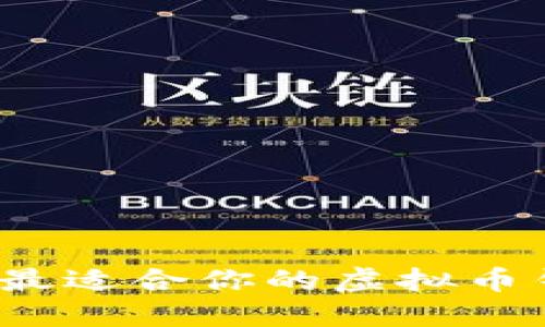 如何选择最适合你的虚拟币钱包平台？