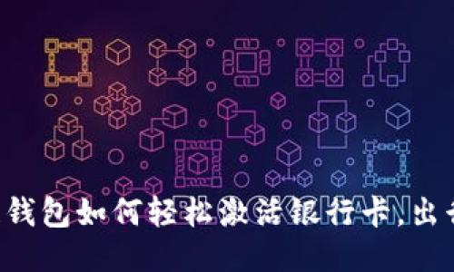 区块链钱包如何轻松激活银行卡，出行无忧！