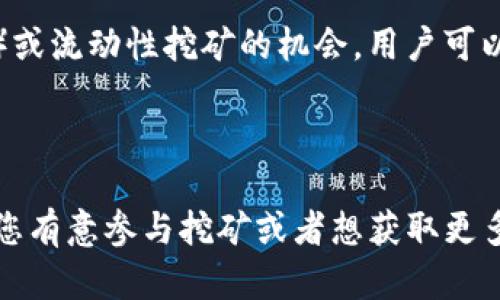 TP钱包（TP Wallet）是一款支持多种区块链资产的数字钱包，它主要用于存储、管理和交易加密货币。如果你在问TP钱包是否可以进行挖矿，首先需要明确几个概念。

### 挖矿的机制

挖矿是指通过计算机运算解决复杂数学问题，以获取新生成的币或交易手续费的过程。不同的区块链有不同的挖矿机制，比如比特币采用的是工作量证明（PoW），而以太坊则从工作量证明转向权益证明（PoS）。

### TP钱包的功能

TP钱包本身并不直接提供挖矿的功能。它主要是一个资产管理和交易平台，用户可以通过TP钱包方便地管理和交易自己的数字资产，包括查看余额、发送和接收加密货币以及参与某些DeFi项目。

### 参与挖矿的方式

如果想要挖矿，用户通常需要以下几种方式参与：

1. **选择合适的矿池**：许多用户选择加入矿池，这样可以共享算力，提高挖矿成功的概率。

2. **使用其他软件或设备**：一般来说，挖矿需要较高的计算能力，用户需要使用专门的挖矿设备或下载特定的软件进行挖矿。

3. **参与DeFi**：虽然TP钱包本身不支持挖矿，但某些DeFi项目可能提供质押（Staking）或流动性挖矿的机会，用户可以在这些项目中投资并获得收益。

### 结论

总的来说，TP钱包是一个便捷的数字资产管理工具，但它本身并不提供挖矿的功能。如果您有意参与挖矿或者想获取更多关于加密货币的知识，建议您深入研究挖矿机制、区块链技术和相关的DeFi项目。