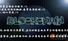 提币和转账的操作涉及币