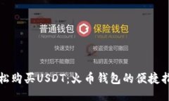 轻松购买USDT：火币钱包的