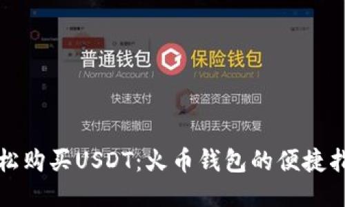 轻松购买USDT：火币钱包的便捷指南