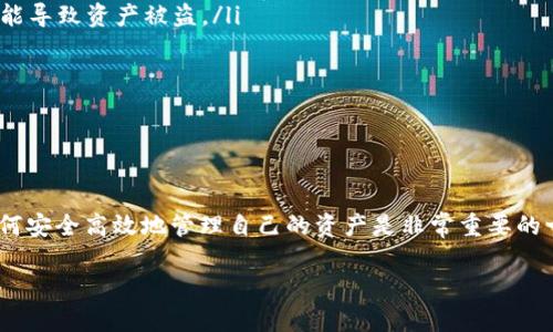 接收Core币（Core）到TP钱包的操作流程并不复杂，但为了保证用户可以顺利完成操作，下面将详细介绍整个过程，包括必要的准备和注意事项。

一、准备工作

在开始接收Core币之前，你需要确保已经在你的移动设备上安装了TP钱包，并完成了相关的注册和设置。TP钱包是一个支持多种数字资产的多链钱包，如果你还没有下载，可以前往应用商店进行下载和安装。

此外，确保你的手机具备良好的网络连接，并已绑定有效的手机号码和邮箱，以便后续的安全验证。

二、打开TP钱包并创建或导入钱包

打开TP钱包应用，你需要登录自己的账户。如果你是第一次使用TP钱包，选择“创建钱包”，并按照应用的提示设置密码和备份助记词，确保安全。如果你已经有一个钱包，可以选择“导入钱包”，并输入你的助记词进行恢复。

在这里，建议你将助记词妥善保存，并不要与他人分享，这样可以保护你的数字资产安全。

三、选择接收Core币的功能

成功登录后，你会看到TP钱包的主界面。在主界面中，通常会有一个“资产”或“钱包”选项，点击进入。这时，你会看到你当前持有的所有数字资产列表。

如果Core币还没有显示在列表中，你需要选择“添加资产”或“添加代币”，并搜索“Core”或“Core币”，然后将其添加到钱包中。

四、获取Core币的接收地址

在Core币的资产页面，选择“接收”按钮。此时，TP钱包会生成一个独特的接收地址，这个地址是一个由字母和数字组成的字符串，在区块链上唯一对应你的钱包。

你可以通过点击“复制地址”功能，或使用显示的二维码来分享你的地址。确保在分享地址时，对方获取的是完整且准确的地址，以免造成转账失败或资产丢失。

五、向他人提供接收地址

将你获取的Core币接收地址分享给发送方，可以是朋友或其他用户。他们可以使用他们自己的钱包或交易所，将Core币发送到你提供的地址。

在转账前，建议和对方确认转账金额，尤其是在进行大额转账时，确保信息的准确性。发生错误转账的情况往往是因为地址输入错误和转账金额不当。

六、确认接收的Core币

一旦对方完成了转账，你可以在TP钱包中查看你的资产余额变化。打开Core币的资产页面，你应该能看到所接收到的金额。如果余额未更新，可以尝试刷新页面，有时需要一定时间来确认交易。

如果长时间没有看到转账到账，请检查交易链上的确认状态。这可以通过相应的区块链浏览器进行查询，输入你的接收地址查看交易详情。

七、注意事项与安全建议

在整个接收Core币的过程中，有一些安全建议需要注意：

ul
  li始终确认接收地址的准确性，不要进行复制和粘贴时的修改，以免导致资产丢失。/li
  li不要分享你的私人密钥和助记词，这些信息是你的钱包安全的关键，任何泄露都可能导致资产被盗。/li
  li在进行大额资产交易时，务必要进行一次小额测试，以确认转账过程是否顺利。/li
  li定期更新你的应用程序，确保你使用的是最新版本，获得最新的安全保护。/li
/ul

总结

通过以上步骤，你就可以顺利地在TP钱包中接收Core币。随着数字货币的普及，掌握如何安全高效地管理自己的资产是非常重要的一项技能。希望你在数字资产的管理中，能更加得心应手！

安全接收Core币至TP钱包的完整指南