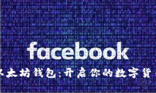 掌握以太坊钱包：开启你的数字货币之旅