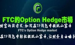 解锁财富的新方式：如何