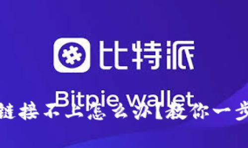 TP硬件钱包链接不上怎么办？教你一步步解决问题