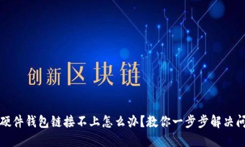 TP硬件钱包链接不上怎么办？教你一步步解决问题