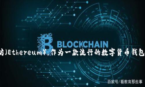 比特派钱包（Bitpie Wallet）是一种多币种钱包，支持多种数字货币，其中当然也包括以太坊（Ethereum）。作为一款流行的数字货币钱包，比特派不仅支持以太坊的存储和交易，还允许用户管理与以太坊相关的各种ERC-20代币。

### 比特派钱包：轻松管理以太坊与ERC-20代币的理想选择