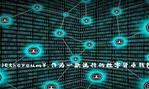 比特派钱包（Bitpie Wallet）是一种多币种钱包，支持多种数字货币，其中当然也包括以太坊（Ethereum）。作为一款流行的数字货币钱包，比特派不仅支持以太坊的存储和交易，还允许用户管理与以太坊相关的各种ERC-20代币。

### 比特派钱包：轻松管理以太坊与ERC-20代币的理想选择