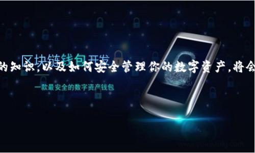 如何顺利下载你的比特币钱包：一份详尽指南

在这个快速发展的数字经济时代，比特币作为一种重要的虚拟货币，已经吸引了越来越多人的关注。随着许多人开始投资比特币，拥有一个安全、便捷的比特币钱包显得尤为重要。那么，怎样才能顺利下载并设置自己的比特币钱包呢？这篇指南将带你走过每一步，确保你能安全地存储和管理你的数字资产。

第1步：选择合适的钱包类型

在下载比特币钱包之前，首先需要明确你希望使用哪种类型的钱包。比特币钱包主要分为三种类型：热钱包、冷钱包和硬件钱包。

热钱包：这是连接互联网的比特币钱包，方便易用，适合日常交易。常见的热钱包有手机应用（如Coinbase、BlockFi等）和网页钱包。使用热钱包时，需注意安全性，以防止黑客入侵。

冷钱包：此类钱包不连接互联网，适合长期储存比特币。一些冷钱包的例子包括纸钱包和离线计算机钱包。虽然使用较为繁琐，但安全性高，能够有效保护你的比特币不受网络攻击。

硬件钱包：这是一个专用设备，如 Ledger 或 Trezor，专门用于存储比特币。硬件钱包能够提供高度安全性，适合大额投资者使用。它们通常将私钥保存在设备内部，降低被黑客攻击的风险。

第2步：下载比特币钱包

一旦确定了钱包类型，接下来的步骤就是下载所需的钱包软件。如果你选择的是热钱包，访问其官方网站是最安全的方式。下面以一个流行的热钱包为例，说明下载过程：

1. **访问官方网站**：在搜索引擎中输入钱包名称，如“Coinbase”，确保你访问的是官方网站，避免被钓鱼网站欺骗。

2. **找到下载链接**：在网站首页，通常会有“下载钱包”或者“获取应用”的选项，点击进入。

3. **选择设备类型**：根据自己的需要选择下载相应平台的版本，例如“iOS”、“Android”或者“Windows”。

4. **下载并安装**：下载完成后，打开安装文件，并按照提示进行安装。务必注意，下载和安装阶段保持网络安全，避免在不安全的环境下进行。对于手机用户，直接在应用商店中下载也是一个安全的选择。

第3步：创建和备份钱包

成功安装钱包后，打开应用程序，按照以下步骤创建你的比特币钱包：

1. **创建新账户**：应用会提示你创建一个新账户，输入自己的邮箱和设置密码，这里建议使用强密码，以增加账户安全性。

2. **备份助记词**：大多数比特币钱包在创建过程中会提供12个或24个助记词。务必将这些助记词保存在安全的地方，这将是你恢复钱包的关键。如果你的手机丢失或硬件损坏，助记词将帮助你恢复比特币。

3. **确认助记词**：通常，在完成备份后，钱包会要求你重新输入助记词以进行确认，这一步骤确保你已妥善保存助记词。

第4步：充值与使用比特币

创建完成后，你可以开始向钱包充值，方法一般有两种：

接收比特币：你会在钱包中看到一个“接收”选项，点击后会显示你的比特币地址和二维码。你可以将这个地址分享给别人，当他们向你转账时，资金将会被存入你的钱包。

购买比特币：如果你是新手，钱包通常会提供购买比特币的选项，你可以使用信用卡、借记卡或其他支付方式购买。请注意，购买时务必查看手续费情况，以免造成不必要的损失。

第5步：安全使用钱包的技巧

虽然数字资产的便捷性无法否认，但安全性同样重要。以下是一些小贴士，帮助你保护你的比特币钱包：

1. **启用双重认证**：许多比特币钱包提供双重认证功能，启用后即使账户密码被泄露，黑客仍需第二步验证才能访问你的账户。

2. **定期备份**：在你进行任何大额交易前，确保钱包备份是最新的。

3. **不轻信钓鱼链接**：在通过邮件或社交媒体获得钱包信息时，务必确认来源可靠，避免点击未知链接。

4. **保持软件更新**：确保钱包软件保持最新状态，常常会修复漏洞和提升安全性。

结语：掌控你的数字财富

下载并管理比特币钱包并不是一件复杂的事情，只要掌握上述步骤，就可以轻松完成。而在这个过程中，不断了解更多关于比特币的知识，以及如何安全管理你的数字资产，将会为你的投资之路奠定更加坚实的基础。无论你是新手还是有经验的投资者，确保你的比特币钱包安全是保护你财富的第一步。

希望这篇指南能帮助你顺利下载和使用比特币钱包，开启你的数字货币之旅！

如何顺利下载你的比特币钱包：一份详尽指南