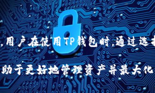 TP钱包（TP Wallet）在使用过程中会涉及到一些手续费，具体情况如下：

### TP钱包手续费概述

TP钱包是一款支持多种区块链资产管理的钱包应用，用户可以在TP钱包中进行数字货币的存储、转账和交易。虽然钱包本身是不收取开户费用或维护费用的，但在进行交易时，用户需要支付一定的网络手续费。

### 手续费的种类

在TP钱包中，主要有两种类型的手续费需要注意：

#### h41. 区块链网络手续费/h4
每当用户发送数字资产（如转账或交易）时，区块链网络会收取一笔称为“矿工费”或“网络手续费”。这个费用的多少通常取决于区块链网络的拥堵程度以及用户设定的手续费优先级。在网络拥堵时，用户可能需要支付更高的手续费，以确保交易能更快地被确认。

#### h42. 平台费用/h4
在TP钱包中，虽然平台本身不收取额外手续费，但在某些情况下，如使用特定的交易服务或兑换功能，可能会有平台收取的费用。具体费用在进行交易前通常会有提示，用户需要仔细阅读相关条款以避免误解。

### 如何降低手续费

为了降低在TP钱包中进行交易时的手续费，用户可以采取以下几种策略：

#### h41. 选择合适的交易时间/h4
通常在网络较为繁忙的时段（如重大市场新闻发布或市场大幅波动时），手续费会显著提高。因此选择在网络相对清闲时进行交易，可以有效降低手续费。

#### h42. 调整手续费设置/h4
TP钱包允许用户手动设置交易的手续费。如果不急于交易，可以选择较低的手续费，从而降低成本。只是在此情况下，交易确认的时间可能会相对较长。

#### h43. 使用低费代币/h4
在TP钱包中，一些区块链网络的手续费较低，比如一些二层解决方案（如Polygon）或其他代币。用户可以考虑将资产转换为这些代币进行交易。

### 总结

总体来说，TP钱包在交易中涉及的手续费主要是区块链网络的矿工费以及在某些情况下可能需要支付的平台费用。用户在使用TP钱包时，通过选择合适的交易时间、合理设置手续费和使用低费代币等方式，可以有效降低手续费，从而提高交易的性价比。

建议用户在进行任何交易前，仔细查看手续费提示，以便作出明智的决策。对于新用户而言，理解手续费的构成将有助于更好地管理资产并最大化收益。