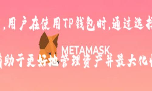 TP钱包（TP Wallet）在使用过程中会涉及到一些手续费，具体情况如下：

### TP钱包手续费概述

TP钱包是一款支持多种区块链资产管理的钱包应用，用户可以在TP钱包中进行数字货币的存储、转账和交易。虽然钱包本身是不收取开户费用或维护费用的，但在进行交易时，用户需要支付一定的网络手续费。

### 手续费的种类

在TP钱包中，主要有两种类型的手续费需要注意：

#### h41. 区块链网络手续费/h4
每当用户发送数字资产（如转账或交易）时，区块链网络会收取一笔称为“矿工费”或“网络手续费”。这个费用的多少通常取决于区块链网络的拥堵程度以及用户设定的手续费优先级。在网络拥堵时，用户可能需要支付更高的手续费，以确保交易能更快地被确认。

#### h42. 平台费用/h4
在TP钱包中，虽然平台本身不收取额外手续费，但在某些情况下，如使用特定的交易服务或兑换功能，可能会有平台收取的费用。具体费用在进行交易前通常会有提示，用户需要仔细阅读相关条款以避免误解。

### 如何降低手续费

为了降低在TP钱包中进行交易时的手续费，用户可以采取以下几种策略：

#### h41. 选择合适的交易时间/h4
通常在网络较为繁忙的时段（如重大市场新闻发布或市场大幅波动时），手续费会显著提高。因此选择在网络相对清闲时进行交易，可以有效降低手续费。

#### h42. 调整手续费设置/h4
TP钱包允许用户手动设置交易的手续费。如果不急于交易，可以选择较低的手续费，从而降低成本。只是在此情况下，交易确认的时间可能会相对较长。

#### h43. 使用低费代币/h4
在TP钱包中，一些区块链网络的手续费较低，比如一些二层解决方案（如Polygon）或其他代币。用户可以考虑将资产转换为这些代币进行交易。

### 总结

总体来说，TP钱包在交易中涉及的手续费主要是区块链网络的矿工费以及在某些情况下可能需要支付的平台费用。用户在使用TP钱包时，通过选择合适的交易时间、合理设置手续费和使用低费代币等方式，可以有效降低手续费，从而提高交易的性价比。

建议用户在进行任何交易前，仔细查看手续费提示，以便作出明智的决策。对于新用户而言，理解手续费的构成将有助于更好地管理资产并最大化收益。