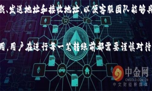 在使用TP钱包进行加密货币转账时，用户可能会遇到未收到币的情况。这种情况可能由多种原因造成，下面我们将详细探讨这一问题的可能性，以及应对的方法。

1. 转账时间延迟
加密货币网络在处理交易时，可能会因为网络拥堵或其他因素导致确认时间延迟。例如，Ethereum（以太坊）网络在高峰时段可能会出现交易确认时间延长的问题。在这种情况下，即便交易已经发起，币可能在网络中等待确认，这时用户需要耐心等候，通常可通过区块链浏览器查看交易状态。

2. 地址输入错误
在转账之前，用户需要确保目标地址的准确性。任何小的错误，例如多输入一个字符或者将字符调错，例如“0”与“O”的混淆，都可能导致币转账到一个错误的地址。这种情况常常使交易无法找回。因此，转账前仔细核对收款地址是非常重要的一步。

3. 钱包未同步
TP钱包作为一个去中心化钱包，需要与区块链网络保持同步。如果钱包没有正确连接到网络，或者数据未能及时更新，用户可能会发现未能收到转账的币。为了解决此问题，用户可以尝试重新启动钱包应用，或检查网络连接是否正常。

4. 确认费用不足
每次加密货币交易都需要支付一笔交易费用，称为“矿工费用”，用于奖励矿工处理交易。如果交易费用设置过低，交易可能会被延迟处理，甚至不会被矿工确认。这就是为什么在进行转账时，设置适当的交易费用非常重要。用户可以根据网络情况调整费用，以确保顺利完成交易。

5. 转账在合约内部
如果交易涉及到去中心化金融（DeFi）协议或者智能合约，用户需要确认是否满足合约中的所有条件。一些合约可能需要额外的操作，例如批准（approve）或签名（signature）等。如果这些步骤没有完成，币可能不会成功转入用户的钱包中。

6. 钱包或应用故障
偶尔，TP钱包可能会遇到软件故障或者系统错误。用户可以尝试更新TP钱包到最新版，或者卸载并重新安装应用程序。此外，检查社交媒体或者官方论坛，了解是否有其他用户报告了同样的故障。

7. 网络安全问题
在极少数情况下，如果用户的钱包受到攻击或被黑客入侵，资金可能会被转走。这种情况通常伴随着异常的钱包活动，如未经授权的交易。建议使用强密码、启用双因素认证，并定期更换密码，以保护投资安全。

8. 联系客服
如果以上步骤均未解决问题，用户可以联系TP钱包的客服团队。在联系时，提供详细的交易信息，包括交易哈希（Transaction Hash）、时间戳、发送地址和接收地址，以便客服团队能够具有针对性地帮助用户解决问题。

总结
在使用TP钱包时，遇到未能收到币的问题并不少见，而解决这一问题需要用户检查多方面的因素。从确保交易地址准确，到适当设置交易费用，用户在进行每一笔转账前都需要谨慎对待。如果仍然无法解决，及时寻求技术支持是解决问题的关键。保持警惕和耐心，是每位加密货币投资者在不可避免的挑战中成长的必经之路。

以上就是关于TP钱包未收到币的详细分析和应对措施，希望能帮助您快速解决问题，保护您的投资安全。