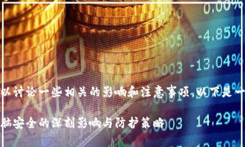 对于这个话题，我们可以讨论一些相关的影响和注意事项。以下是一个大致的结构和内容：

下载比特币钱包：对电脑安全的深刻影响与防护策略