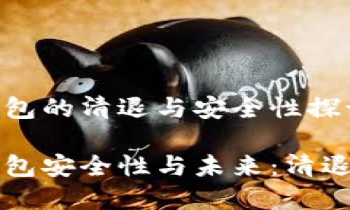 关于TP钱包的清退与安全性探讨

揭秘TP钱包安全性与未来：清退风险分析