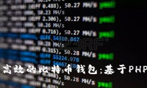 打造安全而高效的比特币钱包：基于PHP的开发指南