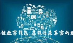 揭秘区块链数字钱包：虚