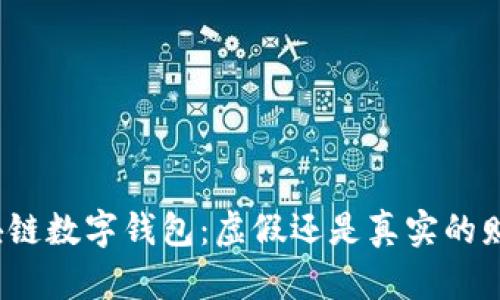 揭秘区块链数字钱包：虚假还是真实的财富之路？