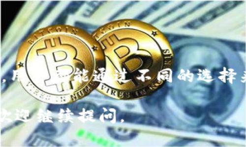 TP钱包（TokenPocket）是一款流行的多链数字货币钱包，支持多种区块链资产的存储和管理。对于你的问题，TP钱包可以在电脑上使用，但具体方式和细节如下：

### TP钱包的电脑使用方式

1. TP钱包的官方网页
首先，TP钱包支持通过其官方网站提供的网页版进行访问。用户可以在浏览器中输入TP钱包的官网地址，直接使用钱包的在线版本。这种方式便于用户在没有手机的情况下，也能进行数字资产的管理和交易。

2. TP钱包的桌面客户端
TP钱包可能会推出桌面版本的客户端，让用户在个人电脑上下载和安装。用户只需在官方网站中找到下载链接，按照提示安装软件即可，界面和手机版本通常较为相似。

3. 使用模拟器安装手机应用
如果官方没有提供桌面版，用户也可以通过安卓模拟器（如BlueStacks、NoxPlayer等）在电脑上运行TP钱包的手机应用。下载并安装模拟器后，再在模拟器内下载TP钱包的APK文件来安装，用户便可以在电脑上使用其手机端的所有功能。

### 安全性和便利性

4. 安全使用原则
无论是使用网页版还是桌面客户端，用户在使用TP钱包时，都应遵循一些安全原则。切勿在公共Wi-Fi环境下使用，避免密码泄露；定期更新软件，并启用双重认证功能，保护自己的数字资产安全。

5. 便利性考量
使用电脑进行资产管理，特别是在进行大宗交易和复杂操作时，相比于手机，提供了更大的屏幕和更便捷的输入体验。用户可以更轻松地查看市场行情、进行转账、交易等操作。

### 结论

6. 综合考虑
总之，TP钱包不仅可以在手机上使用，也提供了多种在电脑上使用的方式。无论是网页版还是桌面客户端，用户都能通过不同的选择来满足自己的需求。在使用的过程中，务必关注安全，保护好自己的资产。

以上是关于TP钱包能否安装在电脑上的详细解答，如果你对TP钱包有更多具体的操作需求或其他疑问，欢迎继续提问。