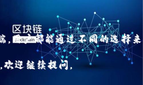 TP钱包（TokenPocket）是一款流行的多链数字货币钱包，支持多种区块链资产的存储和管理。对于你的问题，TP钱包可以在电脑上使用，但具体方式和细节如下：

### TP钱包的电脑使用方式

1. TP钱包的官方网页
首先，TP钱包支持通过其官方网站提供的网页版进行访问。用户可以在浏览器中输入TP钱包的官网地址，直接使用钱包的在线版本。这种方式便于用户在没有手机的情况下，也能进行数字资产的管理和交易。

2. TP钱包的桌面客户端
TP钱包可能会推出桌面版本的客户端，让用户在个人电脑上下载和安装。用户只需在官方网站中找到下载链接，按照提示安装软件即可，界面和手机版本通常较为相似。

3. 使用模拟器安装手机应用
如果官方没有提供桌面版，用户也可以通过安卓模拟器（如BlueStacks、NoxPlayer等）在电脑上运行TP钱包的手机应用。下载并安装模拟器后，再在模拟器内下载TP钱包的APK文件来安装，用户便可以在电脑上使用其手机端的所有功能。

### 安全性和便利性

4. 安全使用原则
无论是使用网页版还是桌面客户端，用户在使用TP钱包时，都应遵循一些安全原则。切勿在公共Wi-Fi环境下使用，避免密码泄露；定期更新软件，并启用双重认证功能，保护自己的数字资产安全。

5. 便利性考量
使用电脑进行资产管理，特别是在进行大宗交易和复杂操作时，相比于手机，提供了更大的屏幕和更便捷的输入体验。用户可以更轻松地查看市场行情、进行转账、交易等操作。

### 结论

6. 综合考虑
总之，TP钱包不仅可以在手机上使用，也提供了多种在电脑上使用的方式。无论是网页版还是桌面客户端，用户都能通过不同的选择来满足自己的需求。在使用的过程中，务必关注安全，保护好自己的资产。

以上是关于TP钱包能否安装在电脑上的详细解答，如果你对TP钱包有更多具体的操作需求或其他疑问，欢迎继续提问。