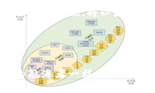 如何安全创建以太坊冷钱包：守护你的数字资产

以太坊, 冷钱包, 数字资产/guanjianci

引言：数字资产的守护神
在这个数字化高速发展的时代，虚拟货币如野草般生长，其中以太坊以其智能合约的特性吸引了无数目光。然而，随着价值的攀升，安全问题也逐渐凸显。冷钱包作为数字资产的一种安全存储方式，就像是晨雾中的老桥，坚定而可靠，为那些希望保护自己资产的用户带来了一线希望。本篇文章将详细介绍如何创建一个以太坊冷钱包，确保你的数字资金如同深藏在古堡中的瑰宝，从此不再惧怕未来的风雨。

冷钱包的定义：隔离脆弱与安稳
在我们深入冷钱包的创建之前，首先需要了解什么是冷钱包。冷钱包与热钱包形成鲜明对比，热钱包是指直接连接互联网的数字钱包，时刻面临黑客入侵的风险。冷钱包则相当于一个安全的金库，它与互联网完全隔离，保护用户的私钥与资产不受外部威胁的侵扰。

选择合适的冷钱包: 稳定性与便捷性的平衡
在创建冷钱包之前，首先要选择一个适合自己的冷钱包。有多种方式可以实现，比如硬件钱包、纸钱包等。硬件钱包如Ledger、Trezor，则是将私钥保存在专用设备中，既安全又便捷。而纸钱包则是将私钥生成后，通过打印或书写方式保存，适合那些对技术要求极低的人。

硬件钱包创建步骤：你的数字银行
以下是创建硬件钱包的具体步骤，让你的以太坊资产稳如泰山：
ol
listrong购买硬件钱包：/strong确保从官方渠道购买，避免二手或者第三方商家，以免买到假货。/li
listrong下载并安装钱包软件：/strong将硬件钱包连接到你的电脑，下载并安装官方钱包管理软件。/li
listrong生成助记词：/strong在钱包软件中，系统会生成一组助记词，这是你访问钱包和恢复资产的唯一途径。/li
listrong保存助记词：/strong将助记词详细记录在纸上并存放在安全的地方。不透露给任何人，这是保护你的账户的第一道防线。/li
listrong设置PIN码：/strong用于加密你的设备，防止他人未经授权访问钱包。/li
listrong转入以太坊：/strong将你的以太坊资产从热钱包转入冷钱包，确保资产的安全至高无上。/li
/ol

纸钱包创建步骤：为你的资产打上印记
和硬件钱包不同，纸钱包的创建过程相对简单，适合大部分用户：
ol
listrong访问生成钱包的网站：/strong选择一个可信赖的纸钱包生成器，确保网站是安全的，避免使用显而易见的在线服务。/li
listrong生成私钥和公钥：/strong系统会为你生成一对公钥与私钥，并展示其二维码形式。/li
listrong打印或记录：/strong最好将生成的私钥与公钥打印出来，按照本地法律进行保存。/li
listrong转移以太坊资产：/strong使用公钥进行资产转移，确保这段链路保持在安全的环境中。/li
/ol

冷钱包的优缺点分析
虽然冷钱包的确为数字资产提供了一层屏障，但我们也不能忽视它的缺点。
strong优点：/strong冷钱包的最大优点在于其高安全性，黑客无法直接访问离线的钱包。无论是硬件钱包还是纸钱包，若妥善保存，其威胁几乎降至零，更适合中长期持有者。
strong缺点：/strong冷钱包也带来了不便，尤其是资产的随时取用不如热钱包方便。当你需要用到以太坊时，需通过多重步骤才能提取，容易导致一些不必要的麻烦。

冷钱包的安全注意事项：守护宝藏的秘诀
在建立冷钱包的过程中，有几个安全注意事项值得关注：
ul
li妥善保管助记词和私钥，使用防火、防水的材料，以防物理损坏。/li
li尽量避免在互联网上分享私人信息或助记词，确保绝对安全。/li
li定期备份冷钱包，避免意外损失。/li
li更新钱包固件，保持硬件钱包最新版本，以防漏洞被利用。/li
/ul

总结：安全与便捷的平衡之道
冷钱包的创建过程虽然繁琐，却是保护数字资产的重要环节。就像一个经验丰富的金匠，在精雕细琢每一件作品的同时，也要不断提升工艺，直到完美。通过合理选择冷钱包方式，加上适当的安全防护措施，将以太坊资产安全地储存起来，让它在未来的日子里如同一颗璀璨的星星，永不陨落。 

在这个数字化的时代中，如何有效保护自己的资产，是每一个投资者必须面对的挑战。冷钱包为我们提供了一个可靠的解决方案，但真正的安全，依然来自于我们对自身资产认知的提升和管控。 

最后的提醒：保持警觉是安全的关键
在你建立了冷钱包之后，不要放松警惕。网络世界瞬息万变，新的威胁和挑战时时刻刻可能出现。时常审视自己的资产管理方式，适时的学习与调整，才能在这个虚拟货币的世界，如同乘风破浪的航海者一样，稳健前行，驶向成功的彼岸。