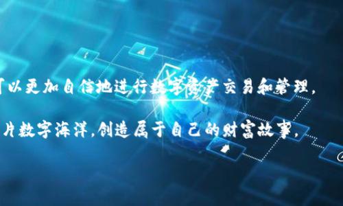 ### 使用TP钱包在浏览器中打开链接的指南

在数字货币的世界中，TP钱包作为一款备受欢迎的多链钱包，已经成为广大用户管理和交易数字资产的重要工具。那么，如何在浏览器中使用TP钱包打开链接呢？本篇文章将为您详细介绍步骤、注意事项以及一些实用小技巧，帮助您更好地利用TP钱包，让数字资产管理如行云流水般顺畅。

一、准备工作

在开始之前，您需要确保以下几个准备工作已经完成：

1. **安装TP钱包**：首先，确保您已经在手机或电脑上安装了TP钱包。如果您是手机用户，您可以在应用商店（如App Store或Google Play）搜索“TP Wallet”进行下载。如果是计算机用户，可以访问TP钱包的官方网站下载适合您操作系统的版本。

2. **创建或导入钱包**：如果您是第一次使用TP钱包，可以按照提示创建一个新钱包，并妥善保存助记词。如果您已经拥有钱包，可以直接通过助记词或私钥导入您的钱包。

3. **连接互联网**：请确保您的设备连接到互联网，以便可以顺利地打开链接并与区块链进行交互。

二、打开链接的具体步骤

h41. 复制链接/h4

在浏览器中，找到您需要打开的与TP钱包相关的链接，通常是网页中的数字资产交易、DeFi项目、NFT市场等链接。长按链接或右键点击，选择“复制链接地址”选项。

h42. 打开TP钱包/h4

在您的设备上打开TP钱包应用，无论是手机版还是桌面版，都可以进行相似的操作。等待钱包加载完成，并确保您已经登录到您的账户。

h43. 连接到DApp/h4

在TP钱包中，有一个“DApp”选项卡，点击进入。这里是您与各种去中心化应用互动的门户。找到“浏览器”（或DApp浏览器），并在地址栏中粘贴您之前复制的链接。

h44. 确认连接/h4

粘贴链接后，点击“进入”或“打开”按钮。如果是首次连接某个DApp，TP钱包会提示您授权访问，确保您仔细阅读相关信息并确认连接。这通常涉及到权限请求，比如访问您的地址、余额等信息。

三、注意事项

在使用TP钱包打开链接时，您需要注意以下几个方面：

h41. 验证链接的安全性/h4

在点击链接之前，务必确保其合法性与安全性。尽量避免访问不知名网站，尤其是在涉及资金的操作时，以防被钓鱼网站欺诈。

h42. 查阅项目官网/h4

如果您在使用某个DApp之前，最好访问其官方网站获取更详细的信息，这可以帮助您了解该项目的背景、团队以及用户评价。

h43. 管理您的私钥/h4

确保您的私钥和助记词存储在安全的地方，切勿将其分享给他人。如果有人获取了这些信息，他们可能会窃取您的资产。

四、解决常见问题

h41. 无法打开链接/h4

如果您在TP钱包中无法打开链接，建议检查以下因素：
ul
    li确保链接格式正确，没有多余的空格或字符。/li
    li检查网络连接，尝试重新连接互联网。/li
    li如果链接仍然无法打开，尝试使用其他浏览器或设备。/li
/ul

h42. 连接被拒绝/h4

如果在连接DApp时遭到拒绝，请检查TP钱包中的设置，确保您的钱包已成功连接并经授权。

五、拓展使用TP钱包的经验

h41. 关注社区动态/h4

加入TP钱包的社区，例如Telegram群组或社交媒体群，您可以第一时间获取到最新的DApp资源、活动和安全提醒。社区的力量是无穷的，您可以与其他用户分享经验，共同进步。

h42. 学会使用不同的链/h4

TP钱包支持多种链，例如以太坊、波场、币安智能链等。每种链都有其独特的DApp，投资者可以根据自己的需求选择合适的链进行资产管理与投资。

h43. 定期更新钱包/h4

确保您的TP钱包保持更新，最新版本会修复漏洞并增加新的功能，提供更好的用户体验和安全保护。

六、总结

使用TP钱包在浏览器中打开链接，是数字资产管理中的一项常见而重要的操作。通过遵循上述步骤，并注意安全问题，您可以更加自信地进行数字资产交易和管理。

无论您是新手还是资深玩家，TP钱包都为每一个用户提供了便捷的服务。希望您在未来的旅程中，能够更加轻松地駕驭这片数字海洋，创造属于自己的财富故事。

最后，祝愿大家在区块链的世界中获取更多的收益和乐趣！