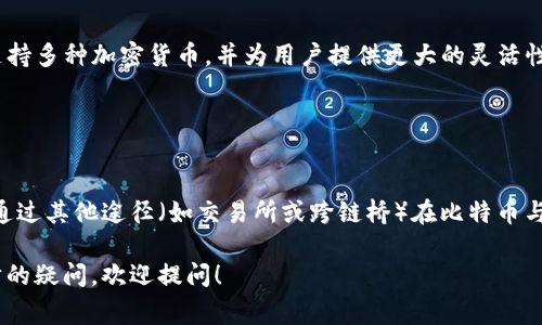 以太坊冷钱包（token.im）主要是为以太坊及其代币而设计的，其功能主要集中在以太坊的生态系统内。这意味着在使用token.im这样的以太坊冷钱包时，用户通常只能进行以太坊（ETH）及其基于ERC-20标准的代币的存储和转账。

### 以太坊冷钱包的功能

冷钱包与热钱包的区别
冷钱包是指那些不与互联网直接连接的钱包，它们用于安全地存储加密货币，防止黑客攻击。相比之下，热钱包（如在线钱包或交易所钱包）则常常连接互联网，虽然更便捷但也面临更高的安全风险。因此，对于长期持有加密资产的用户来说，冷钱包是一个理想的选择。

token.im的特点
token.im作为以太坊生态的一部分，不仅允许用户存储以太坊，还支持与以太坊网络上的各种去中心化应用（dApp）的互动。用户可以在这个钱包中轻松管理他们的ERC-20代币，参与去中心化金融（DeFi）等。

### 是否可以转比特币？

比特币与以太坊的不同
比特币（BTC）和以太坊（ETH）是两种不同的加密货币，分别运行在不同的区块链上。因此，如果你的钱包主要是为以太坊及其代币设计的，那么它就无法直接转账比特币。这就像用Windows电脑无法直接打开Mac系统的软件一样，跨平台操作涉及很多技术限制。

常见的解决方案
尽管token.im无法直接转比特币，但用户仍然可以通过一些方法处理比特币和以太坊之间的交易。以下是一些常用的技巧：

h4使用交易所/h4
用户可以将比特币转至支持比特币的交易所（如Binance、Coinbase）进行交易，兑换为以太坊或其他所需的代币，然后再转回到token.im冷钱包中。这类交易通常会收取一定的手续费，用户需自行权衡成本与收益。

h4跨链桥/h4
现在也有一些跨链桥（如Ren、Wormhole）可以在不同的区块链之间进行资产转移。用户可以选择将比特币通过跨链桥转移到以太坊网络上，生成一种称为“包装比特币”（Wrapped Bitcoin, WBTC）的代币，然后在支持ERC-20代币的地方使用。

### 安全性与选择

安全性的问题
进行加密货币交易时，安全性是用户最关注的问题之一。无论是通过交易所还是跨链桥，都需要确保选择正规、知名的平台，避免进入虚假或不安全的服务。此外，用户应该始终开启双重认证（2FA），并定期检查自己的钱包地址和交易记录，以防止潜在的安全威胁。

选择适合的钱包
如果用户的目标是频繁使用比特币，同时也想保留以太坊资产，推荐使用多币种冷钱包（如Ledger、Trezor等），它们支持多种加密货币，并为用户提供更大的灵活性。

### 结论

总结
token.im作为一款以太坊冷钱包，虽在以太坊世界中表现出色，但不支持比特币的直接转账。这一限制并不影响用户通过其他途径（如交易所或跨链桥）在比特币与以太坊之间进行操作。关键在于用户选择适合自己的资产管理方式，同时重视安全性，确保自己的数字资产安全无虞。

通过以上信息，希望能够帮助到你理解token.im的功能限制以及如何处理比特币和以太坊之间的交易。如果有进一步的疑问，欢迎提问！