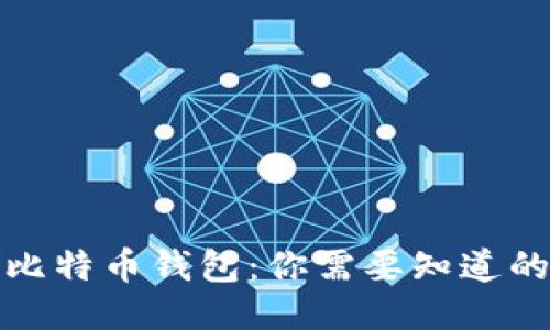 探秘比特币钱包：你需要知道的一切