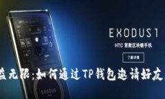 裂变分享，收益无限：如