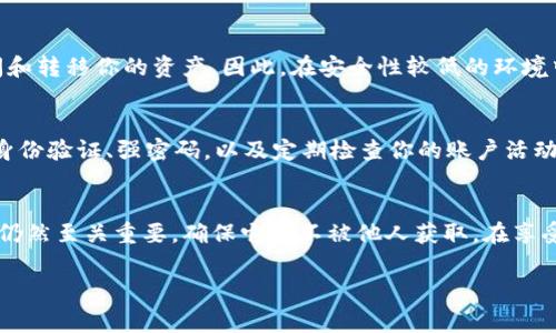 在使用TP钱包（通常指信任钱包或其他同类加密货币钱包）进行转账时，是需要注意密钥和安全性的。以下是一些关于TP钱包转账和密钥的要点：

什么是TP钱包的密钥？
TP钱包的密钥通常指的是“私钥”和“助记词”。私钥是控制你钱包中资产的唯一密码，而助记词则是用来恢复钱包的一串单词。这两者都至关重要，失去任何一个都可能导致你无法访问或恢复你的资产。

转账时需要密钥吗？
在进行转账时，TP钱包会自动使用你钱包中的私钥来签署交易，而你本人并不需要手动输入私钥。这是为了保护用户的安全，使得用户不必暴露敏感信息。

为什么私钥和助记词如此重要？
私钥和助记词是保证你资产安全的关键。如果这些信息泄露，其他人就可以轻松访问和转移你的资产。因此，在安全性较低的环境中，请避免输入和存储这些信息。此外，助记词一旦丢失，就无法再恢复钱包中的资产。

如何安全转账？
在进行转账时，确保你的设备是安全的，不要在公共网络下进行敏感操作。使用二级身份验证、强密码，以及定期检查你的账户活动，以侦测任何异常情况。

总结
虽然在使用TP钱包进行转账时不需要手动输入密钥，但保护好自己的私钥和助记词仍然至关重要，确保它们不被他人获取。在享受数字资产交易的同时，千万不要忽视安全防护。

希望这些信息能帮助你更好地理解TP钱包的使用和安全注意事项！