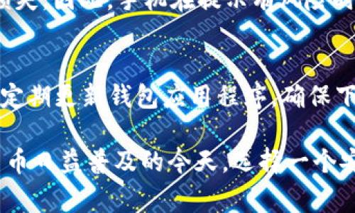 手机在使用TP钱包或其他类似应用时，可能会收到“有风险”的提示，通常是由于以下几个原因导致的。这些风险提示主要是为了保护用户的资产安全，确保用户在进行数字货币交易时能够谨慎行事。下面，我将详细介绍这些风险的来源及其可能的影响。

1. 应用安全性问题
TP钱包作为一个数字货币钱包，涉及到大量用户的资产。如果应用程序的安全性不足，比如存在漏洞，黑客可能会利用这些漏洞进行攻击，从而导致用户的资金被盗取。手机提示有风险，很可能是在警告用户应当考虑应用的安全性，并且鼓励用户定期更新应用以获取最新的安全补丁。

2. 二次开发与假冒应用
有些用户可能下载了非官方版本的TP钱包或其他相似应用，因为这些版本可能由第三方进行修改或重新发布，它们可能隐藏了安全风险。手机的提示主要是为了提醒用户不要下载和使用这些未经验证的应用，以避免资金受到威胁。

3. 交易所的合规性问题
在某些情况下，TP钱包可能与某些交易所有合作关系，而这些交易所可能未获得合法资质，或者在一些国家和地区的运营存在灰色地带。这些合规性问题有可能导致用户在使用TP钱包交易时面临更多的法律风险。手机提示有风险，实际上是在保护用户免受潜在的法律纠纷。

4. 用户数据隐私问题
TP钱包及其关联的区块链技术虽然提供了匿名交易的便利，但在一些情况下，用户的隐私数据可能会被不法分子获取并利用。手机中的安全提示可能在提醒用户注意保护个人隐私，避免在使用钱包时泄露重要信息。

5. 市场波动及投资风险
数字货币市场波动性大，价格变化迅速。TP钱包用户在进行交易时，随时面临价格剧烈变化导致的资金损失，这种市场风险也是手机提示“有风险”的原因之一。投资之前，要充分了解市场和潜在的风险，切忌盲目跟风。

6. 欺诈行为警惕
网络上存在各种加密货币诈骗行为，譬如假冒交易所、虚假投资项目等。手机的风险提示可能是为了防止用户上当受骗。用户在使用TP钱包进行交易和投资时，务必要谨慎调查，核实信息的真实性，防止因轻信而造成财产损失。

7. 不当操作风险
对于初次使用数字钱包的用户来说，操作上的失误也可能带来风险。比如，错误地输入私钥或发送交易到错误的地址等，都会造成无法挽回的损失。因此，手机在提示有风险时，也是在警醒用户注意操作的细节，增强操作的谨慎性。

总结
手机对TP钱包提示风险并不是无缘无故的，实际上，这是为用户的资金安全和隐私保护提供的必要提醒。用户在使用TP钱包时，应当保持警惕，定期更新钱包应用程序，确保下载的应用是官方版本，对投资交易有充分的了解，维护自己的账户安全。只有时刻保持警惕，才能有效减少在数字货币世界中遇到的各种风险。

以上是对为什么手机提示TP钱包有风险的一些分析和探讨，希望能够帮助用户更好地理解应用中的风险提示，做出更加明智的决策。在数字货币日益普及的今天，选择一个安全、可靠的钱包是每一个投资者应该关注的重点。