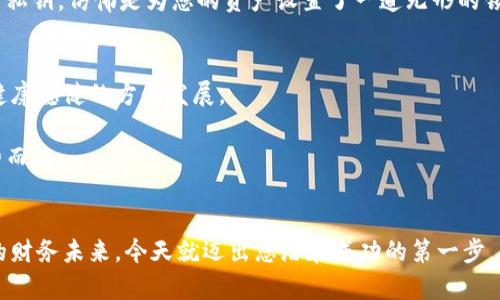 安全便捷的USDT钱包苹果版客户端下载，开启您的数字资产之旅
USDT钱包, iOS, 数字资产/guanjianci

引言：数字资产的新时代
在这个瞬息万变的数字时代，虚拟货币的影响力已经渗透到我们生活的方方面面。从晨光中兴奋的新闻到晚间交易的纷扰，无不彰显着数字资产的魅力。而在众多数字货币中，USDT以其稳定性受到广泛关注。对于想要投资或使用USDT的用户来说，拥有一个安全便捷的钱包是第一步。在这篇文章中，我们将会详细介绍如何下载和使用USDT钱包苹果版，帮助您轻松迈入数字资产的世界。

USDT是什么？
USDT，全称Tether，是一种以美元为基础的稳定币，它的价值通常与美元1:1对价，因此为用户提供了一种相对稳定的数字资产选择。就像一艘稳健的渡船，USDT能够在波澜壮阔的数字货币海洋中，为投资者提供一片宁静的港湾。在不确定的市场环境中，USDT成为了许多投资者的避风港，帮助他们规避价格波动带来的风险。

为何选择USDT钱包？
1. **安全性**：想象一下，您的数字资产如同一颗璀璨的宝石，藏在一个坚固的保险箱中。USDT钱包为您的资产提供加密保护，确保您免受在线威胁的困扰。作为UCBC认证的钱包软件，它采用先进的加密技术，保护您的私钥以及交易信息。
2. **便捷性**：无论您是在阳光灿烂的咖啡馆内，还是在晨雾缭绕的公园，操作USDT钱包的简单性使得您可以随时随地进行资产管理。界面友好，操作简便，无需复杂的设置和流程，几步即可完成交易，实在是数字资产管理的好助手。
3. **流动性**：在快速变化的市场中，流动性至关重要。USDT的钱包允许您精准高效地进行交易，不论是充值、提现还是转账，确保您的资产随时可以运作。

如何下载USDT钱包苹果版？
1. **准备工作**：确保您的设备运行的是最新版本的iOS系统，以获取最佳的使用体验。开启您的App Store，准备好迎接这款数字货币管理工具。
2. **搜索下载**：在App Store的搜索栏中输入“USDT钱包”。经过几秒的等待，您将会发现多款相关的应用程序。选择用户评价高、下载量多的那一款，点击下载按钮。
3. **安装与注册**：下载完成后，打开应用程序，按照指引完成注册流程。您需要输入一些基本信息，并设置一个强密码以增加账户的安全性。此时，请牢记您设置的密码与私钥，仿佛是为您的资产设置了一道无形的锁，确保安全。

USDT钱包的使用技巧
1. **日常管理**：使用USDT钱包时，定期查看资产变化，就像是巡视自己的花园，及时修剪那些“杂草”。通过观察市场动态，合理配置自己的资产，确保您的投资始终朝着健康稳健的方向发展。
2. **安全设置**：除了备份私钥，您还可以启用双因素认证，给自己的账户再加一层保护。想象一下，您的钱包像是拥有两个信任的守卫，确保任何人无法轻易进入。
3. **了解市场**：在这个快速发展的虚拟货币市场中，时刻保持警惕是至关重要的。追踪行情、分析走势，了解到市场的脉搏，确保您的投资决策如同乘风破浪的航船，乘势而起。

总结：迈向未来
在探索数字资产的旅程中，一个安全、便捷的USDT钱包是您的推舟。通过本文所介绍的下载和使用方法，希望每位读者都能在这条数字经济的河流中乘风破浪，开拓自己的财务未来。今天就迈出您潜在成功的第一步，下载您的USDT钱包，让数字资产的旅程从此启航！