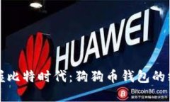 轻松掌握比特时代：狗狗