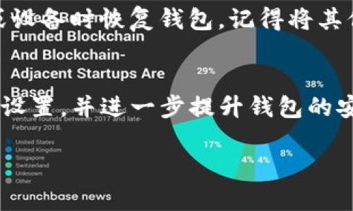 在TP钱包中设置验证密码是确保您的数字资产安全的重要步骤。以下是一个详细的指南，帮助您顺利完成密码设置。

第一步：下载并安装TP钱包
首先，确保您已经在手机上下载并安装了TP钱包应用。您可以在应用商店中搜索“TP钱包”并进行下载。安装完成后，打开应用程序。

第二步：创建或恢复钱包
如果您是第一次使用TP钱包，您需要创建一个新的钱包账户。如果您已经有一个钱包账户，可以选择恢复钱包。创建新钱包时，系统会引导您设置初始的安全选项。

第三步：进入钱包设置
完成初始设置后，进入主界面，找到“设置”选项。通常这个选项可以在右上角的菜单中找到。点击“设置”，将进入钱包的相关设置页面。

第四步：设置验证密码
在设置页面中，您会看到“安全中心”或者“隐私设置”的选项。点击进入后，寻找“设置验证密码”的选项。在这里，您可以输入您想要设置的验证密码。确保这个密码是独一无二且安全的，最好包含字母、数字和特殊符号的组合。

第五步：确认密码
输入验证密码后，系统会要求您再次输入以确认密码的正确性。仔细核对输入的密码，确保它们完全一致。如果确认无误，就可以点击“确认”或“保存”按钮。

第六步：启用生物识别（可选）
TP钱包还提供了生物识别安全选项，如指纹识别或面部识别。如果您的设备支持这一功能，可以在设置中选择启用。这为您的钱包提供了额外的安全保护，使用时更加方便。

第七步：完成设置
密码设置完成后，系统会提示您设置成功。您可以通过尝试退出并重新进入钱包，验证一下刚才设置的密码是否有效。记得在未来使用TP钱包时，不要忘记密码的使用。

第八步：定期更换密码
为了确保账户安全，建议您定期更换密码。无论是每隔几个月，还是在感觉到安全隐患时，都应该及时更新您的验证密码。这是保护您数字资产的有效方式。

第九步：备份助记词
在设置密码之后，请不要忘记备份您的助记词。这是一份极其重要的文件，能够帮助您在丢失密码或设备时恢复钱包。记得将其保存在一个安全的地方，不要随意泄露。

总结
在TP钱包中设置验证密码是保护您数字资产安全的重要措施。按照以上步骤，您可以轻松完成密码设置，并进一步提升钱包的安全性。数字货币的投资虽然充满机会，但安全永远是第一位的，希望您能在安全的环境中安心交易！

以上就是关于TP钱包验证密码设置的详细指南，希望能对您有所帮助！