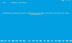 揭秘区块链钱包：私钥的