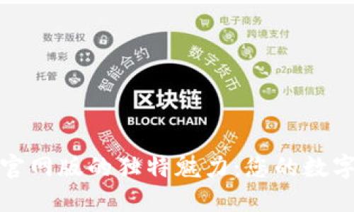 探索TP钱包官网版的独特魅力：您的数字资产守护者