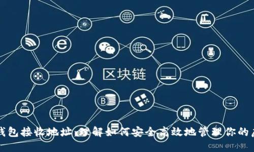 比特币钱包接收地址：理解如何安全高效地管理你的虚拟资产