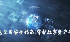 TP钱包使用安全指南：守护