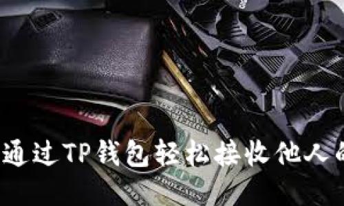 如何通过TP钱包轻松接收他人的币？